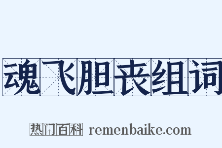 魂飞胆丧组词是什么意思的图片